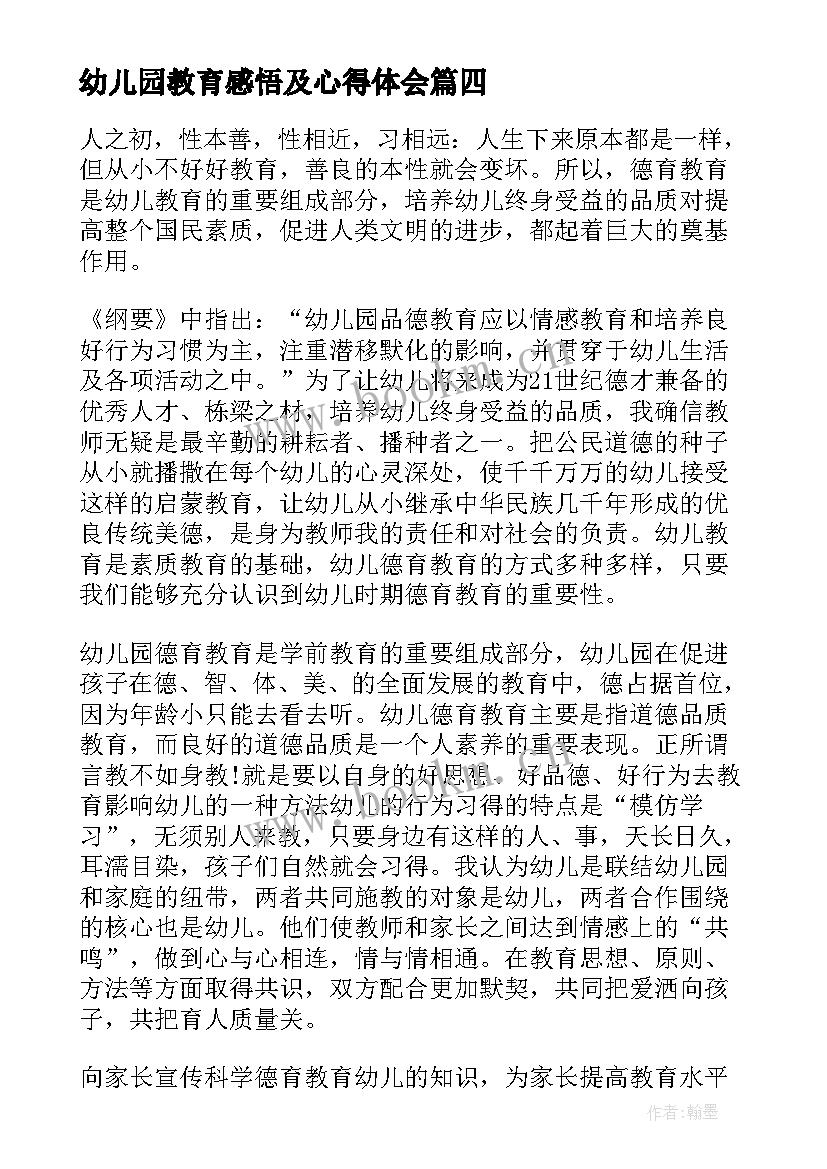 幼儿园教育感悟及心得体会(大全5篇)