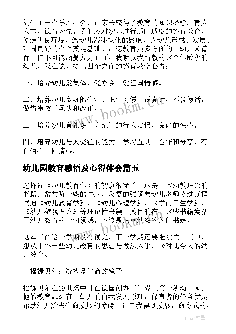 幼儿园教育感悟及心得体会(大全5篇)