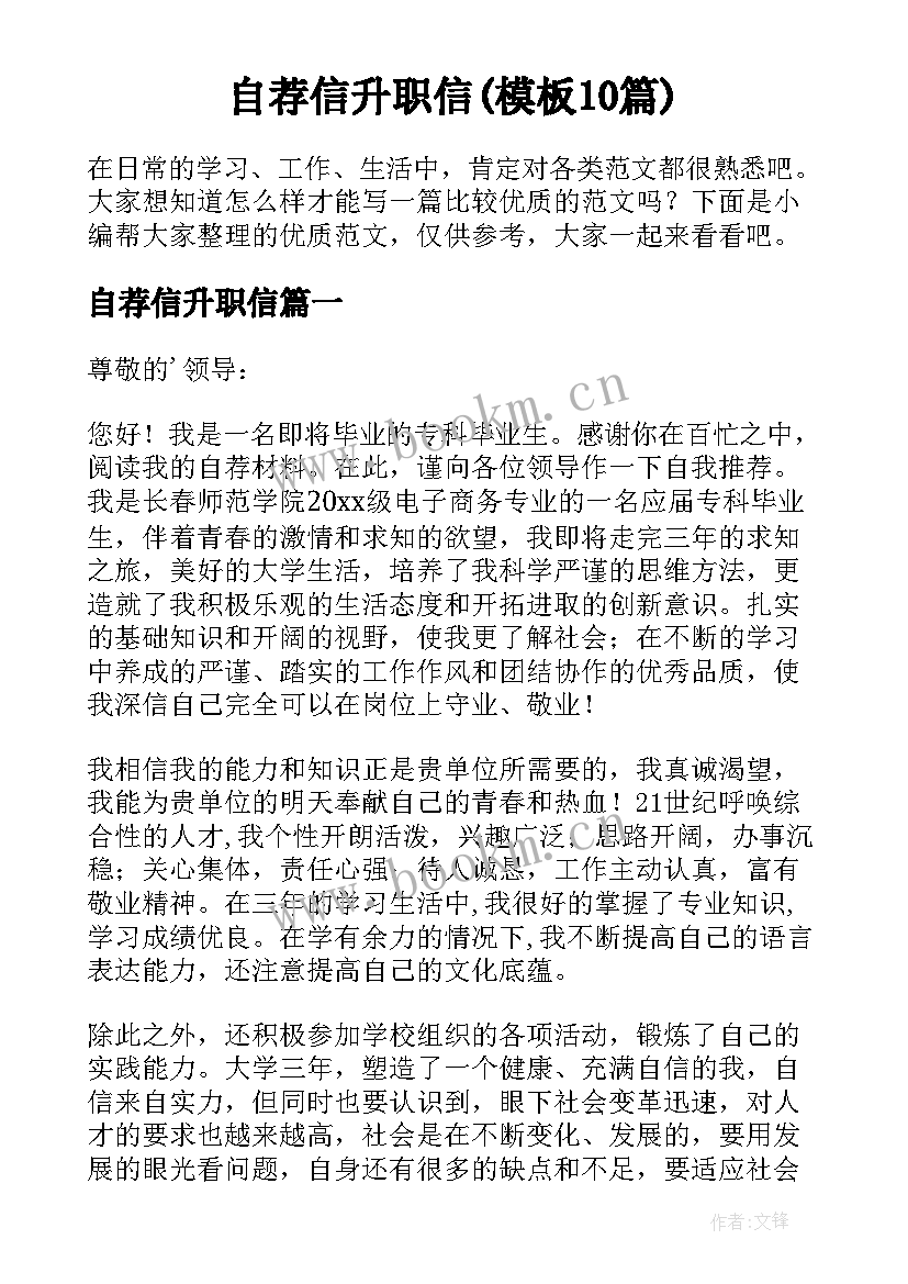 自荐信升职信(模板10篇)