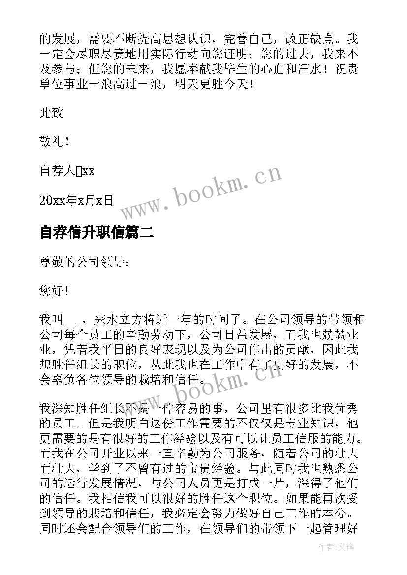 自荐信升职信(模板10篇)