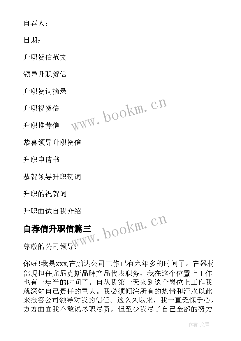 自荐信升职信(模板10篇)