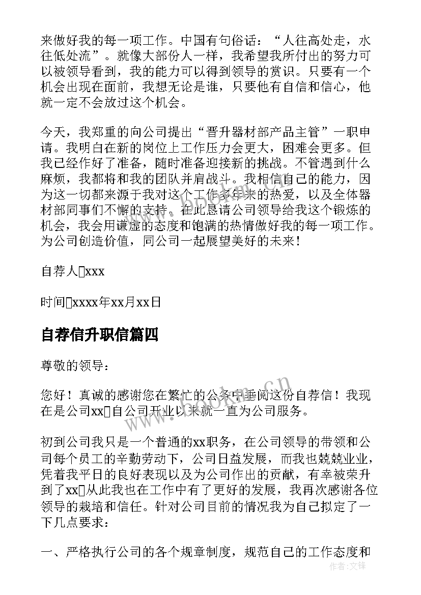 自荐信升职信(模板10篇)