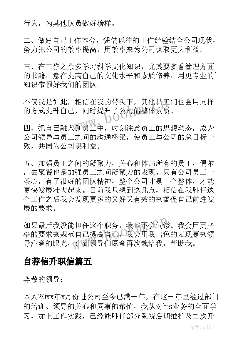 自荐信升职信(模板10篇)