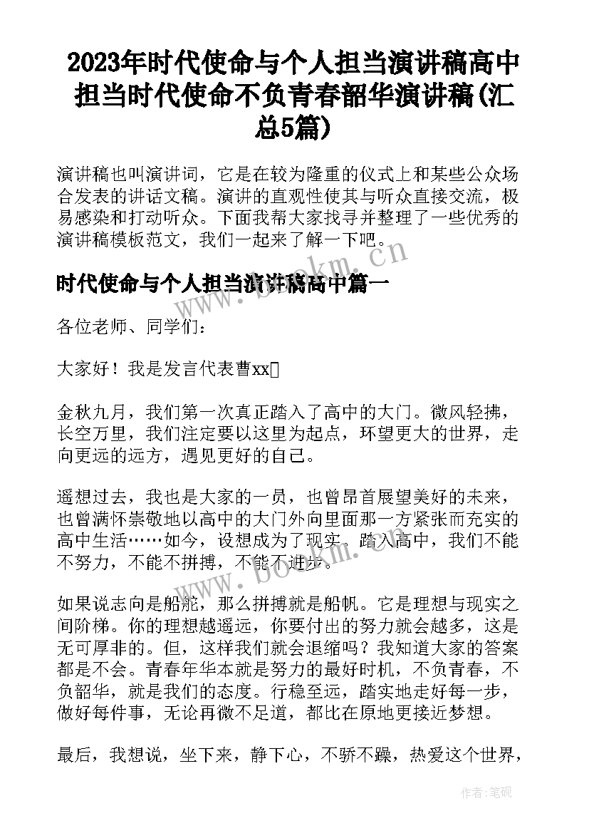 2023年时代使命与个人担当演讲稿高中 担当时代使命不负青春韶华演讲稿(汇总5篇)