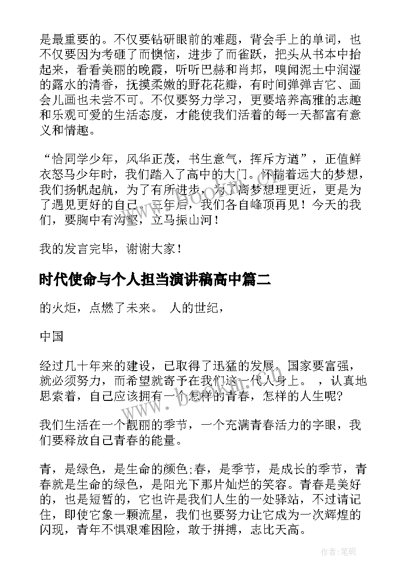 2023年时代使命与个人担当演讲稿高中 担当时代使命不负青春韶华演讲稿(汇总5篇)