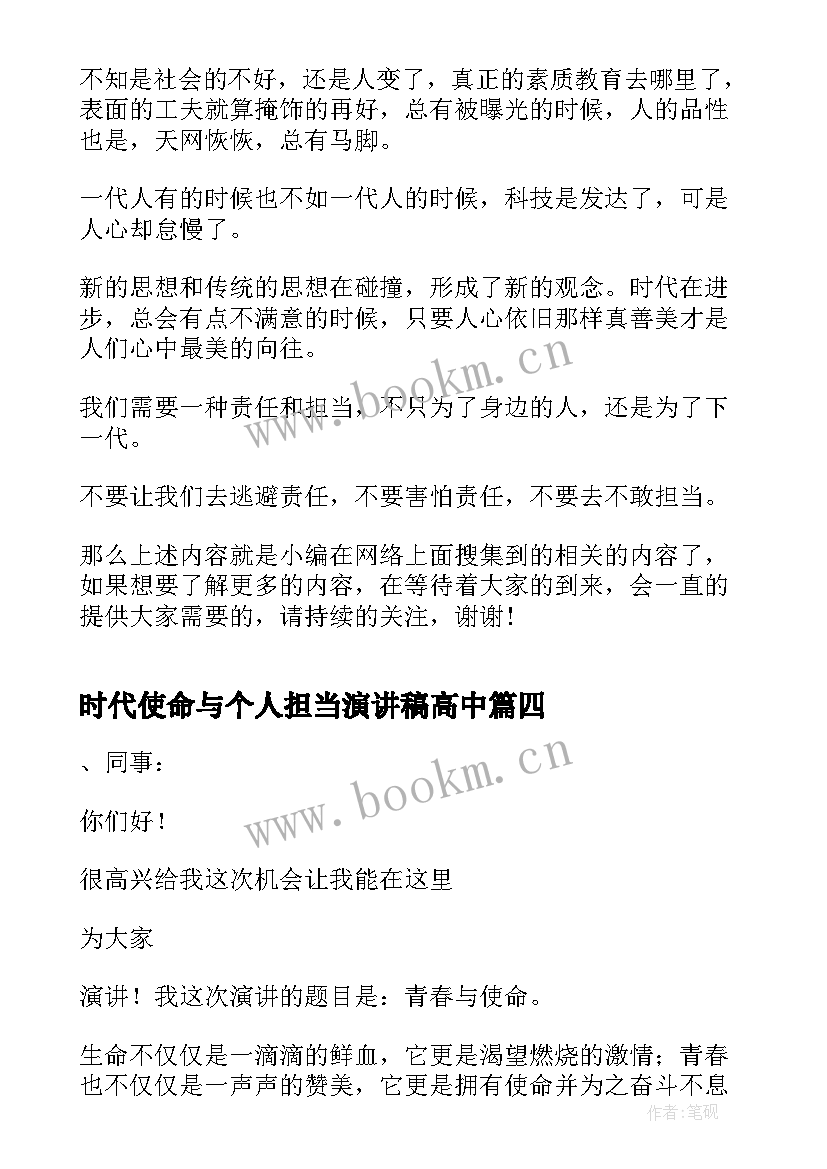 2023年时代使命与个人担当演讲稿高中 担当时代使命不负青春韶华演讲稿(汇总5篇)