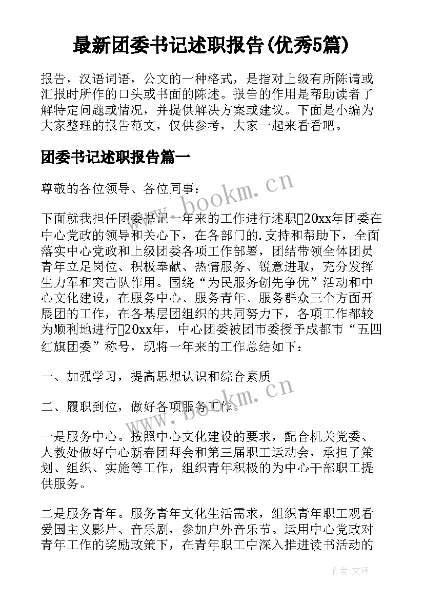 最新团委书记述职报告(优秀5篇)