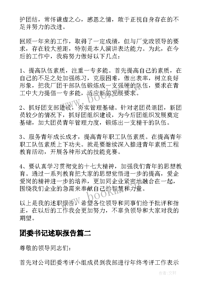 最新团委书记述职报告(优秀5篇)