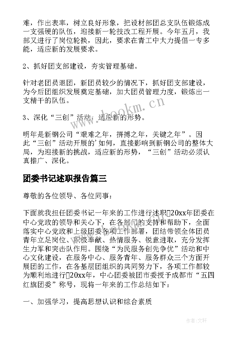 最新团委书记述职报告(优秀5篇)