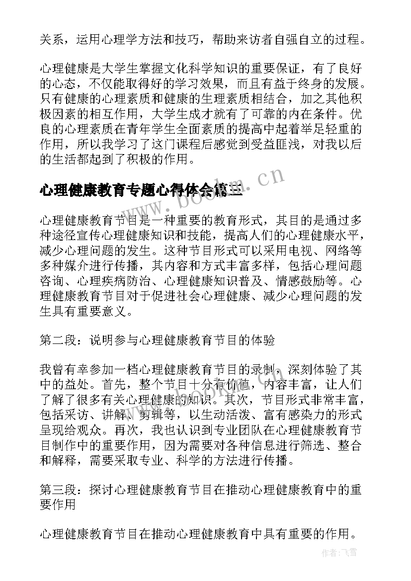 心理健康教育专题心得体会 心理健康教育节目心得体会(通用10篇)