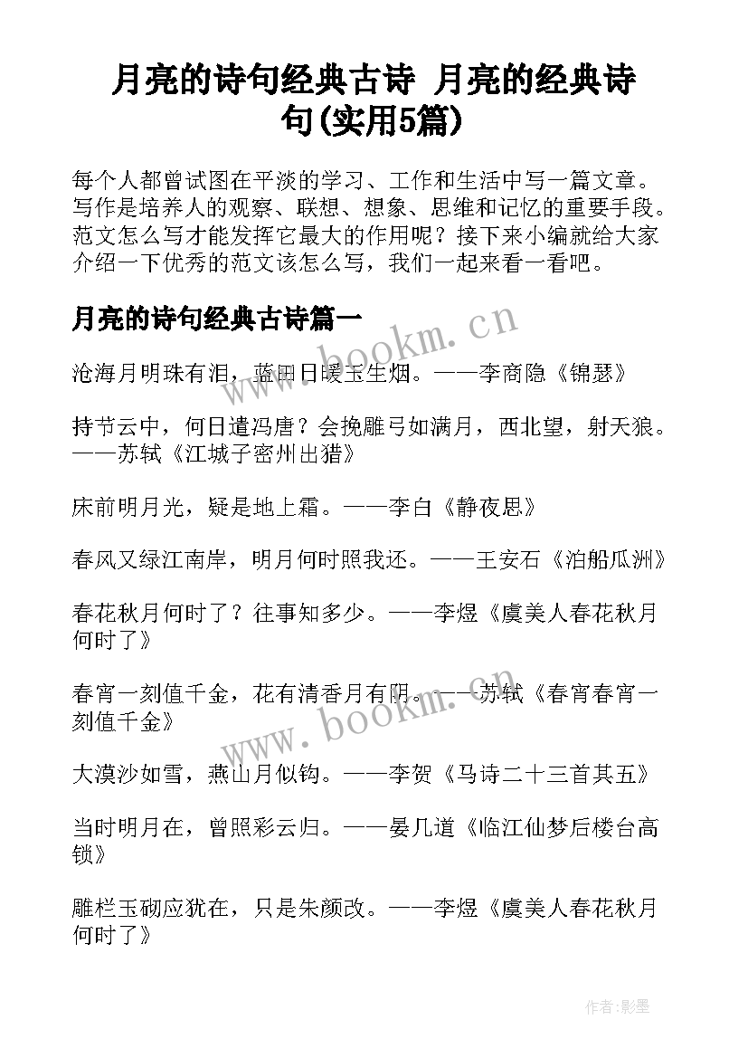 月亮的诗句经典古诗 月亮的经典诗句(实用5篇)