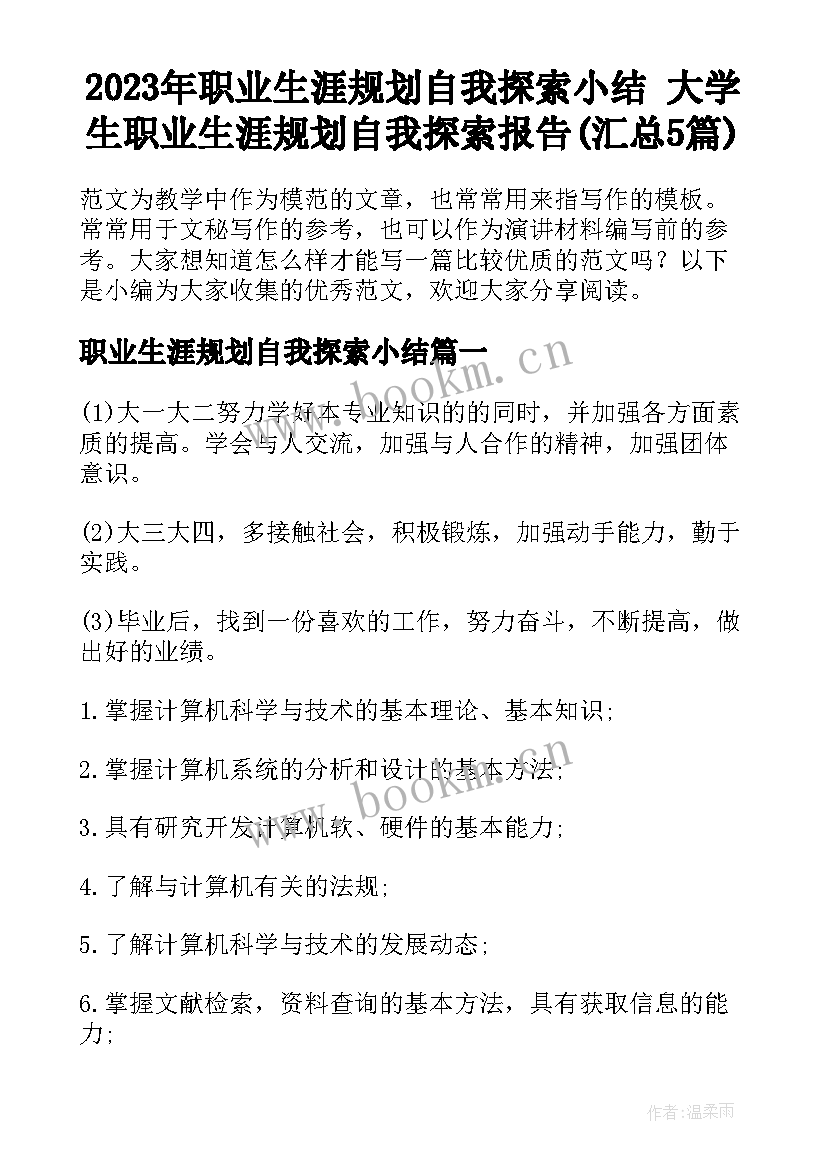 2023年职业生涯规划自我探索小结 大学生职业生涯规划自我探索报告(汇总5篇)