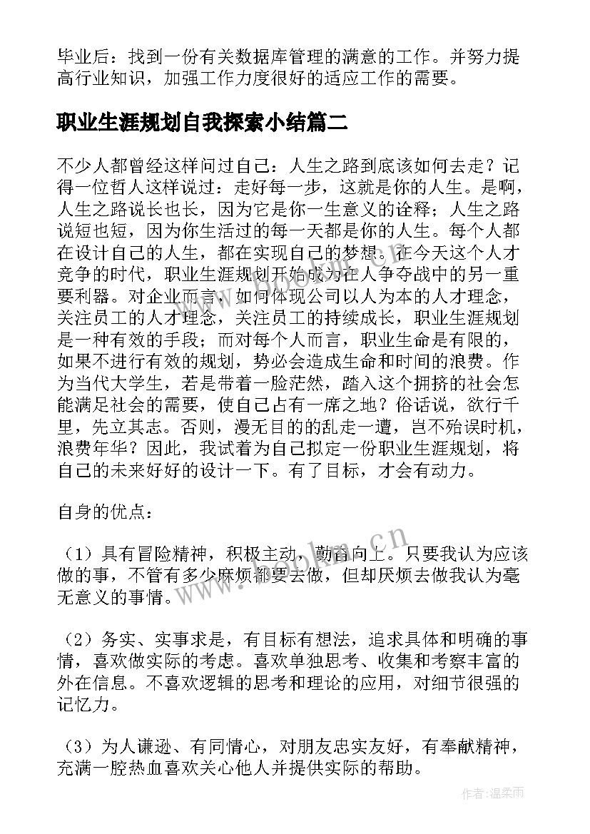 2023年职业生涯规划自我探索小结 大学生职业生涯规划自我探索报告(汇总5篇)