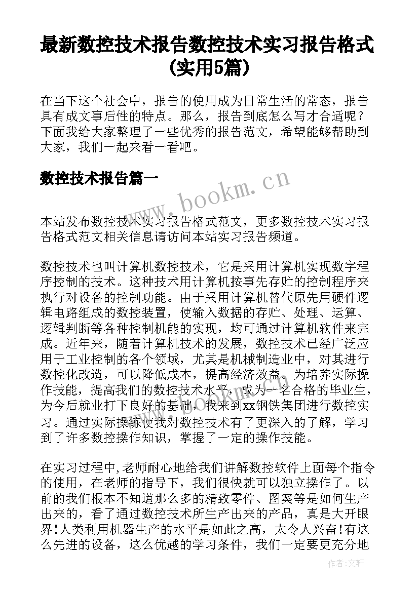 最新数控技术报告 数控技术实习报告格式(实用5篇)