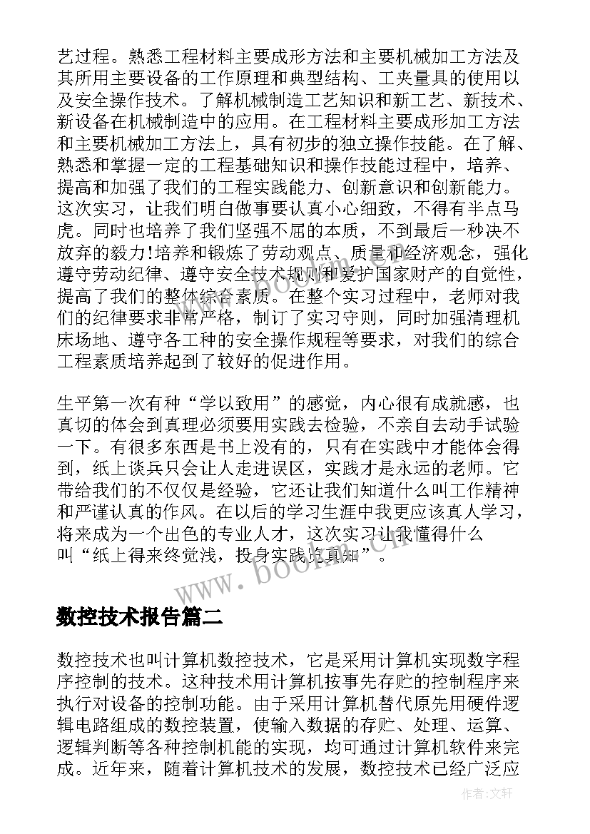 最新数控技术报告 数控技术实习报告格式(实用5篇)