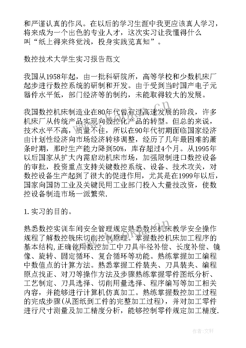 最新数控技术报告 数控技术实习报告格式(实用5篇)