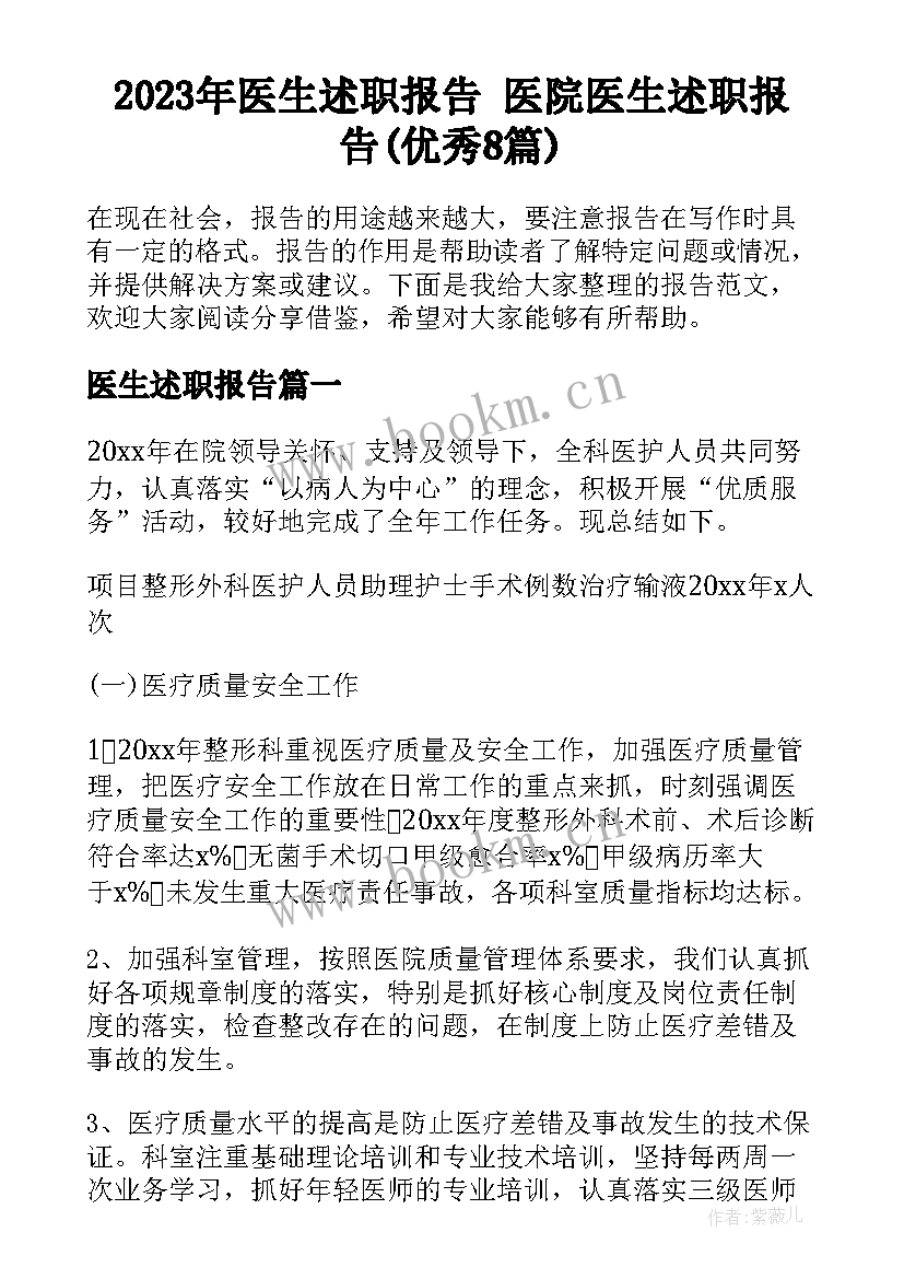 2023年医生述职报告 医院医生述职报告(优秀8篇)