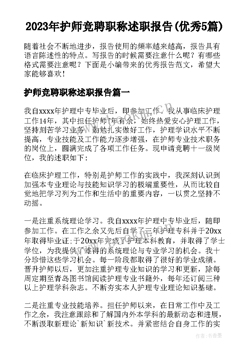 2023年护师竞聘职称述职报告(优秀5篇)