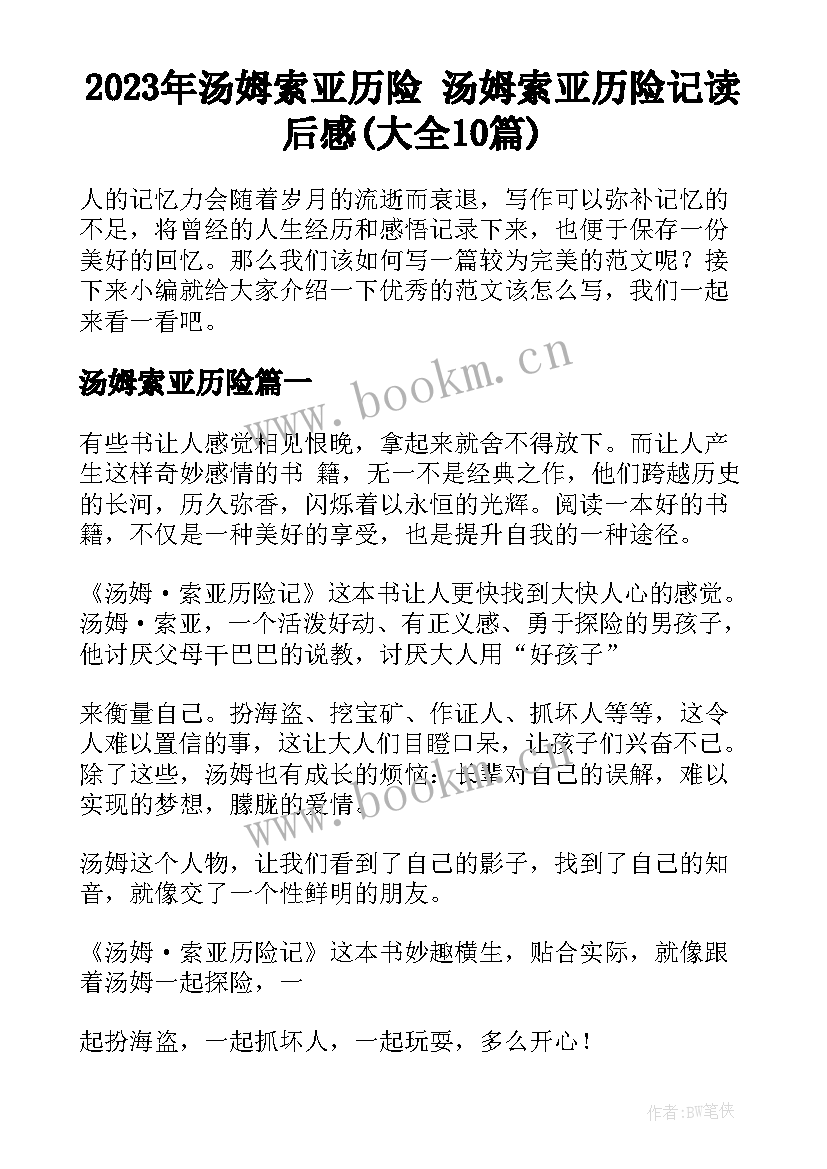 2023年汤姆索亚历险 汤姆索亚历险记读后感(大全10篇)