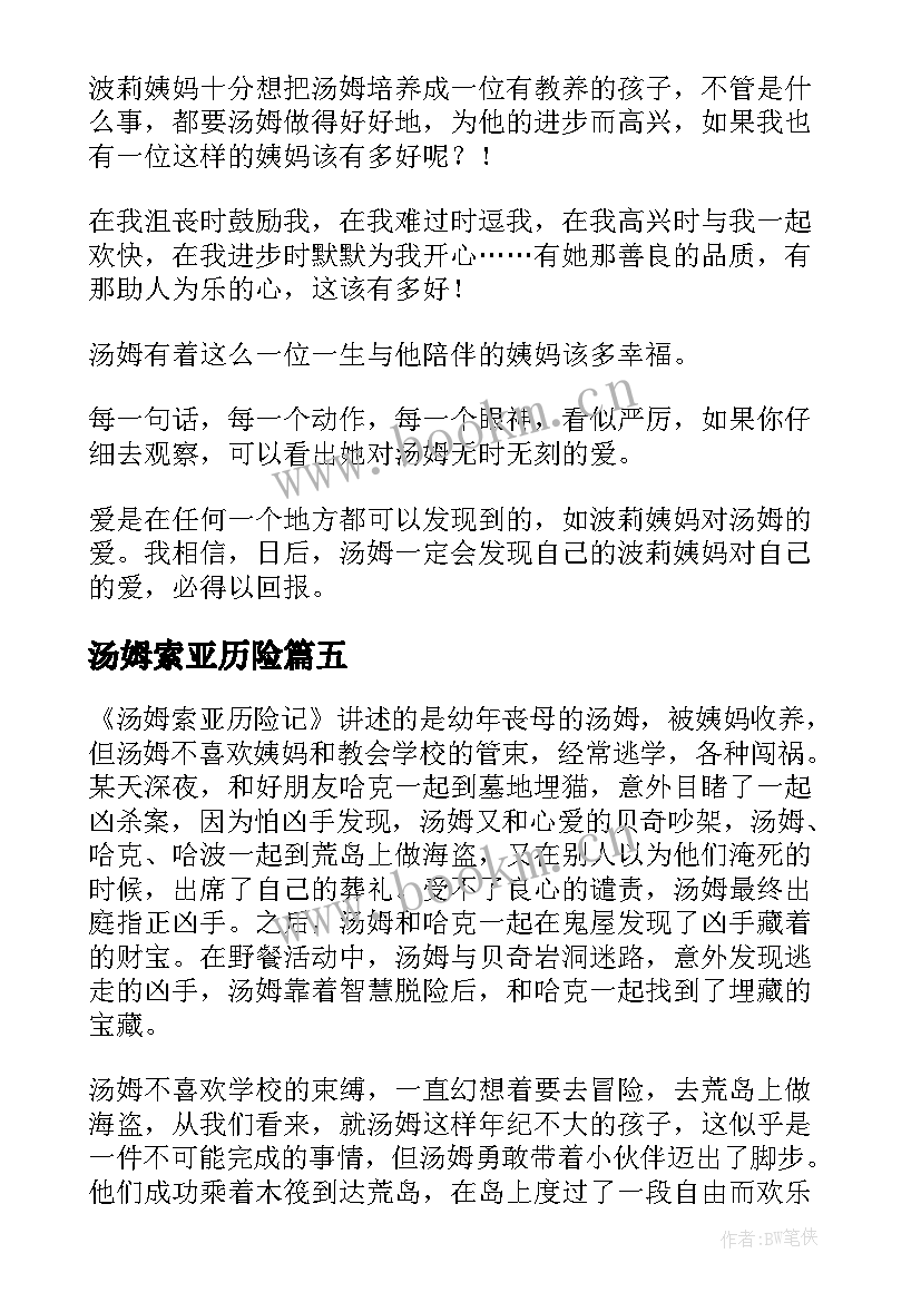 2023年汤姆索亚历险 汤姆索亚历险记读后感(大全10篇)