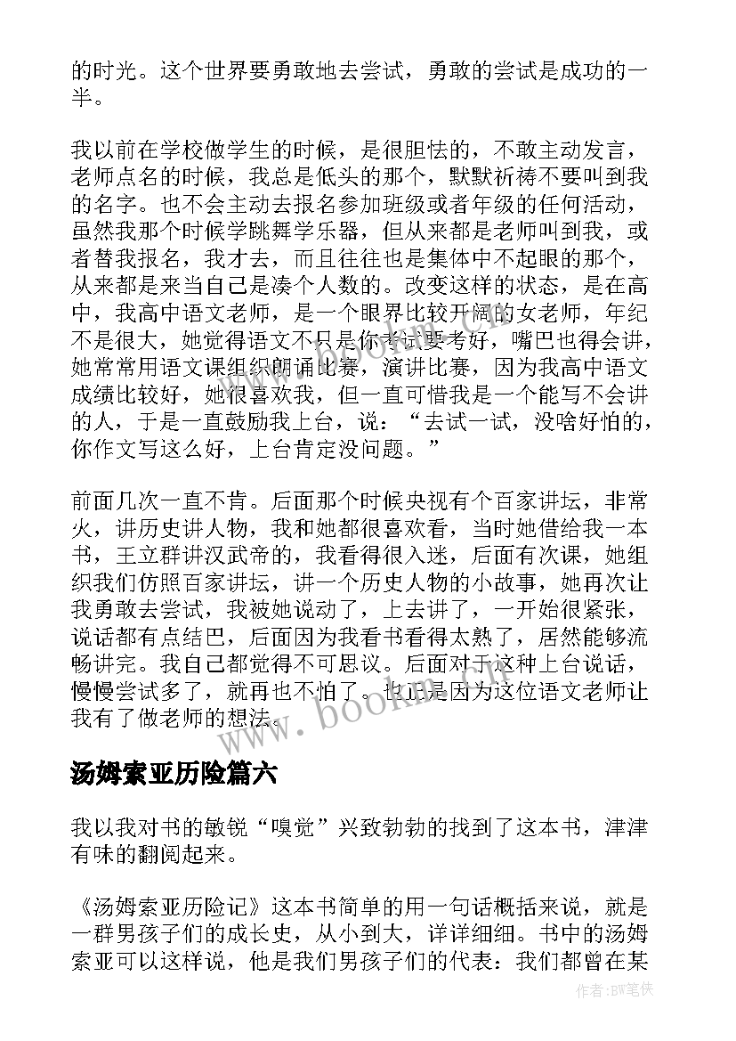 2023年汤姆索亚历险 汤姆索亚历险记读后感(大全10篇)