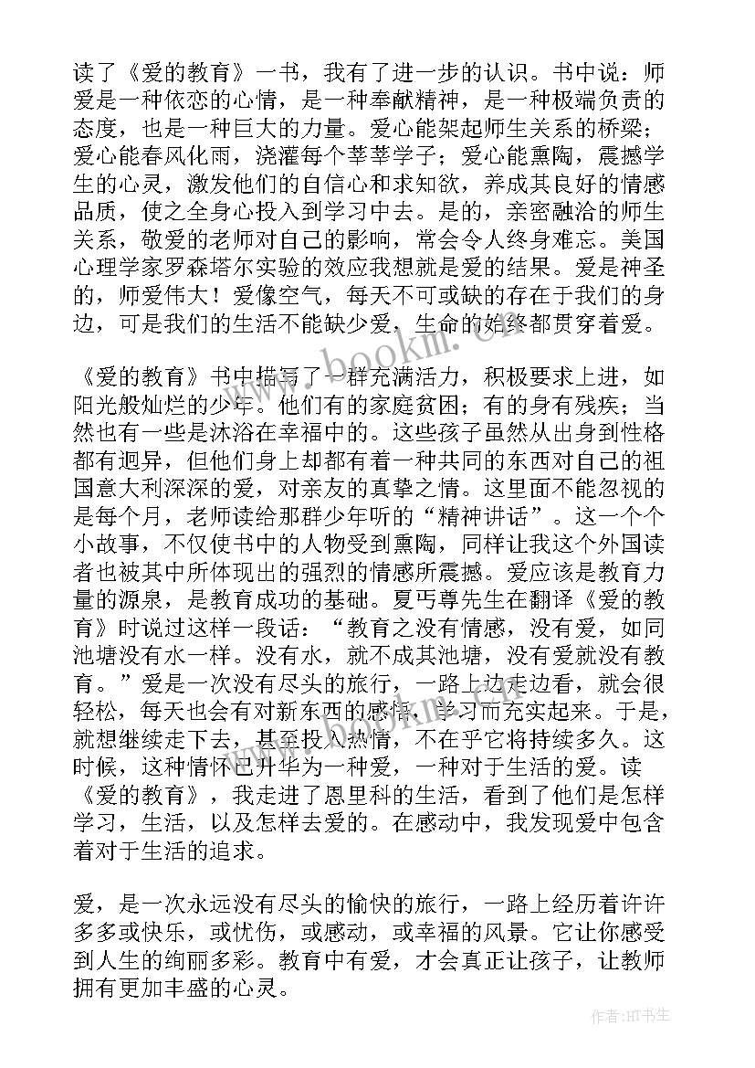 最新爱的教育心得体会(通用5篇)