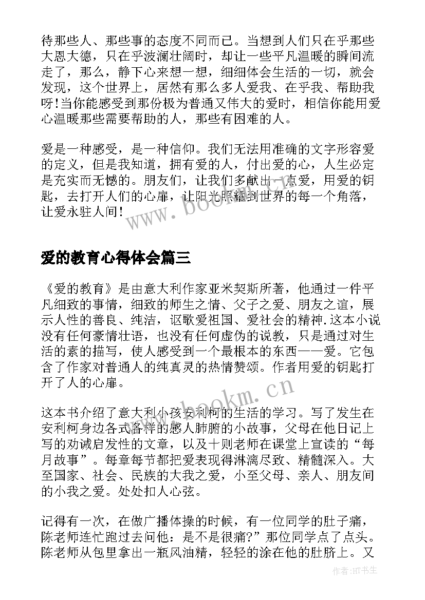 最新爱的教育心得体会(通用5篇)