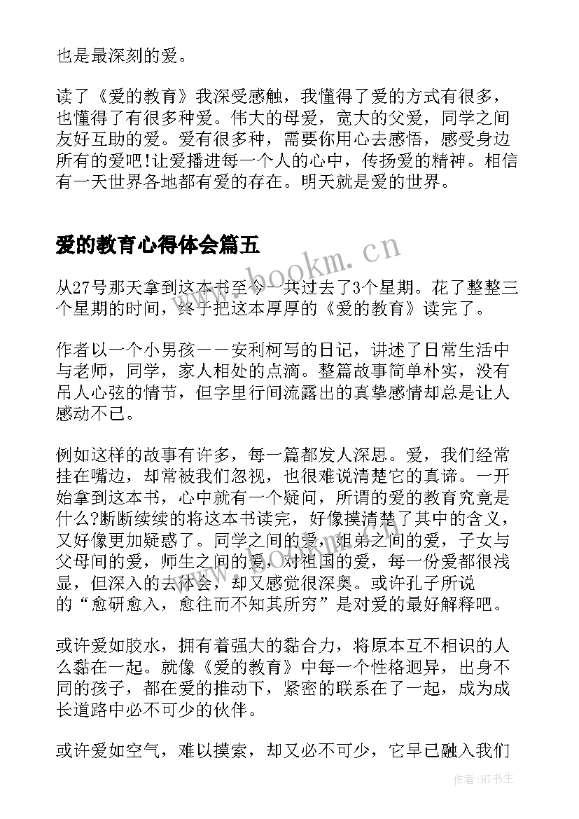 最新爱的教育心得体会(通用5篇)