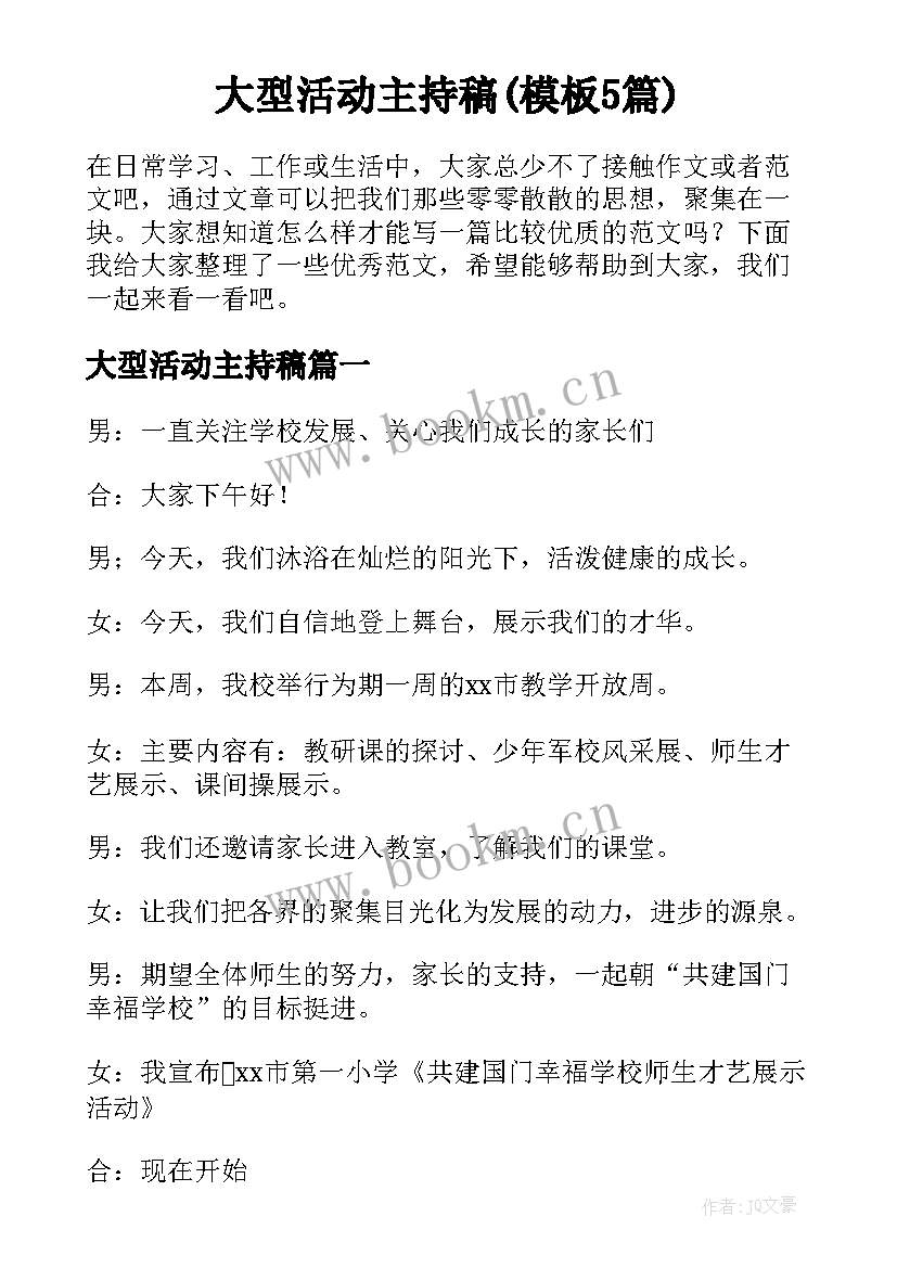 大型活动主持稿(模板5篇)