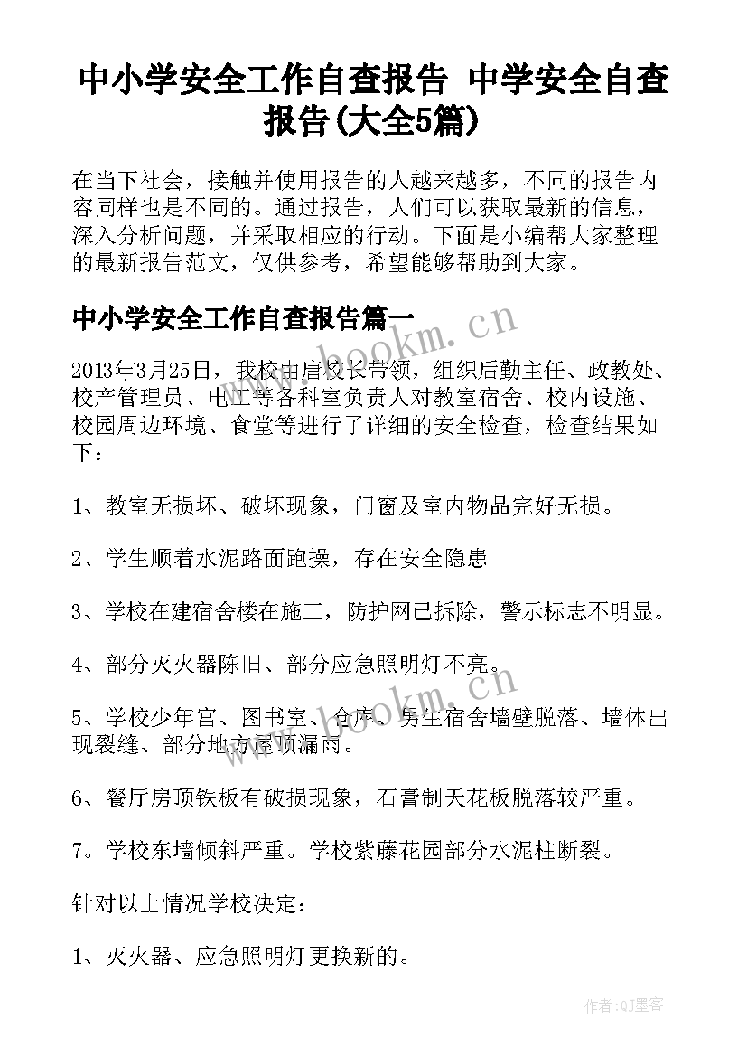 中小学安全工作自查报告 中学安全自查报告(大全5篇)