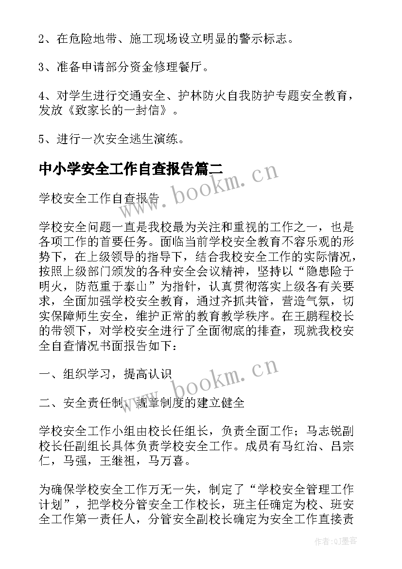 中小学安全工作自查报告 中学安全自查报告(大全5篇)