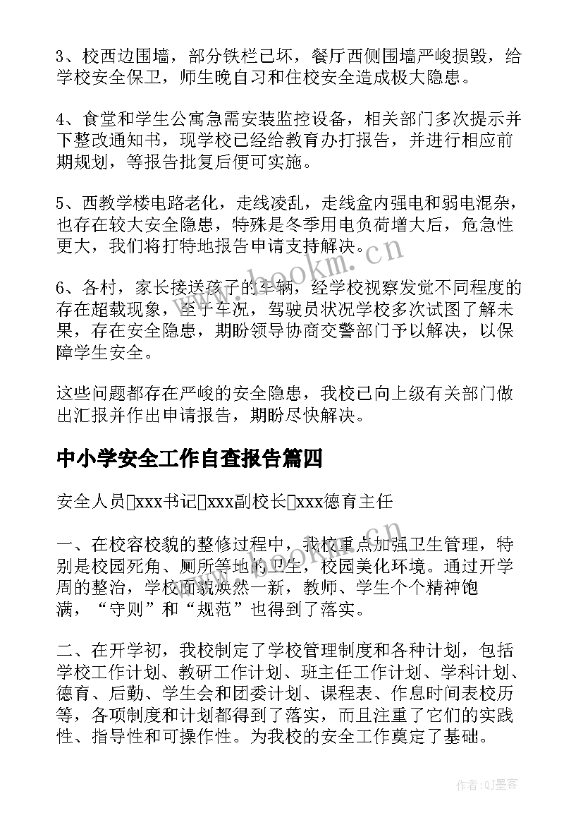 中小学安全工作自查报告 中学安全自查报告(大全5篇)