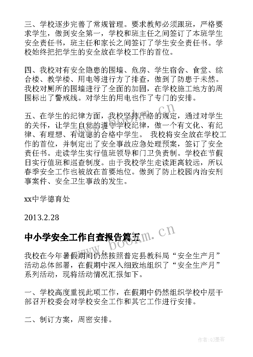 中小学安全工作自查报告 中学安全自查报告(大全5篇)