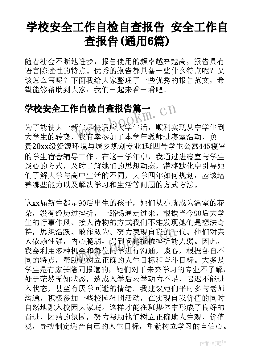 学校安全工作自检自查报告 安全工作自查报告(通用6篇)