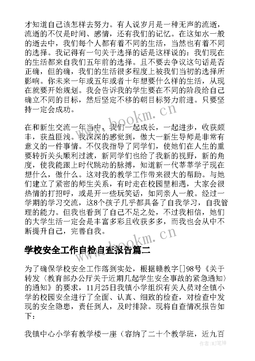 学校安全工作自检自查报告 安全工作自查报告(通用6篇)