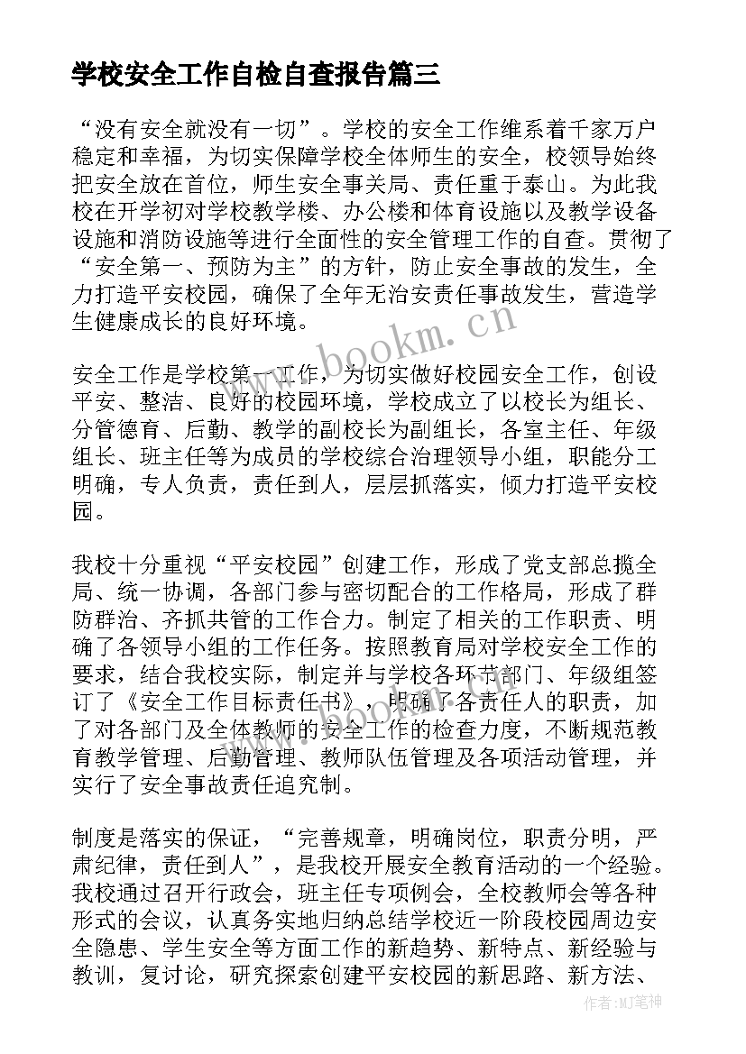 学校安全工作自检自查报告 安全工作自查报告(通用6篇)