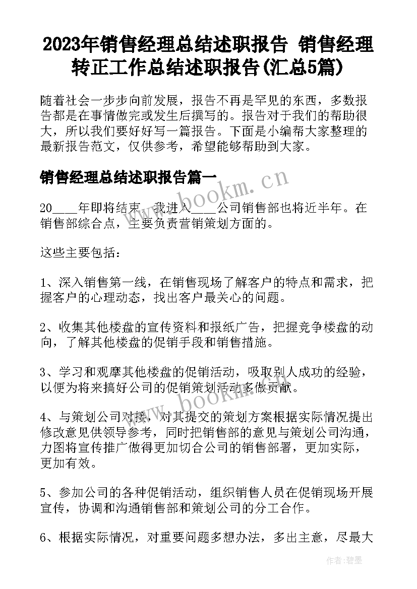 2023年销售经理总结述职报告 销售经理转正工作总结述职报告(汇总5篇)