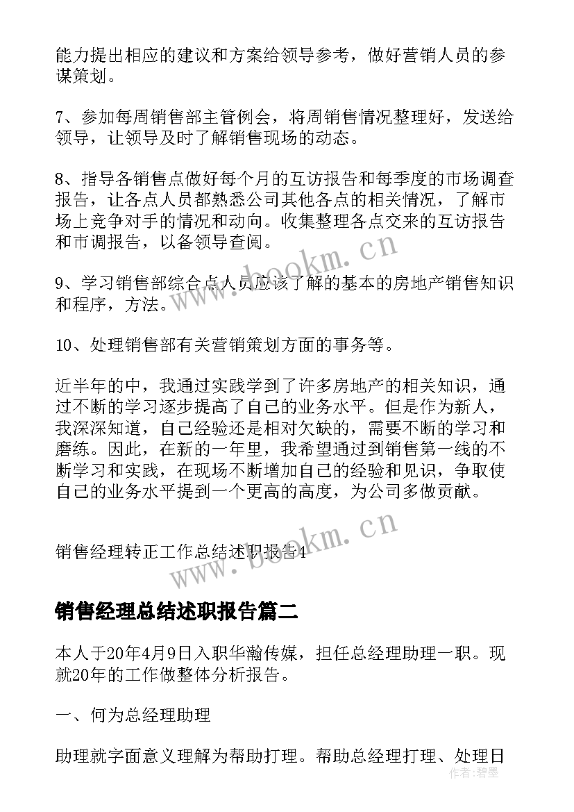 2023年销售经理总结述职报告 销售经理转正工作总结述职报告(汇总5篇)