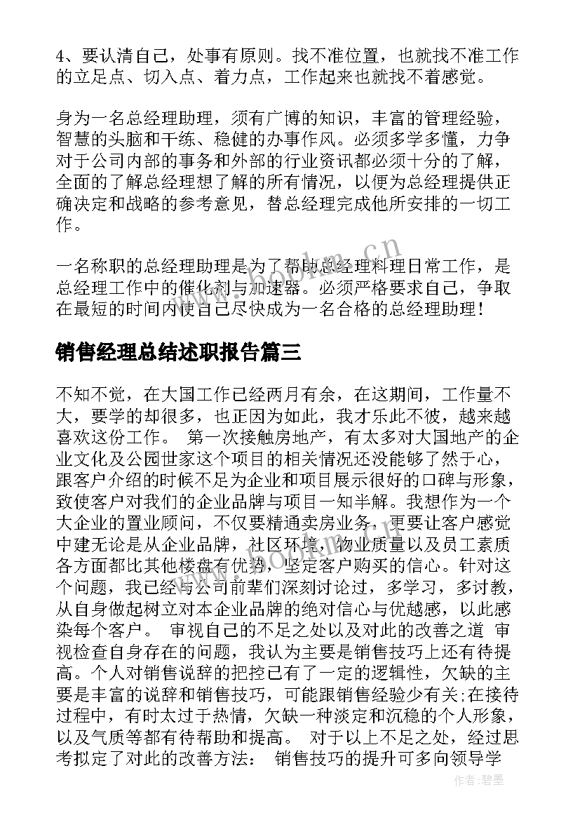 2023年销售经理总结述职报告 销售经理转正工作总结述职报告(汇总5篇)