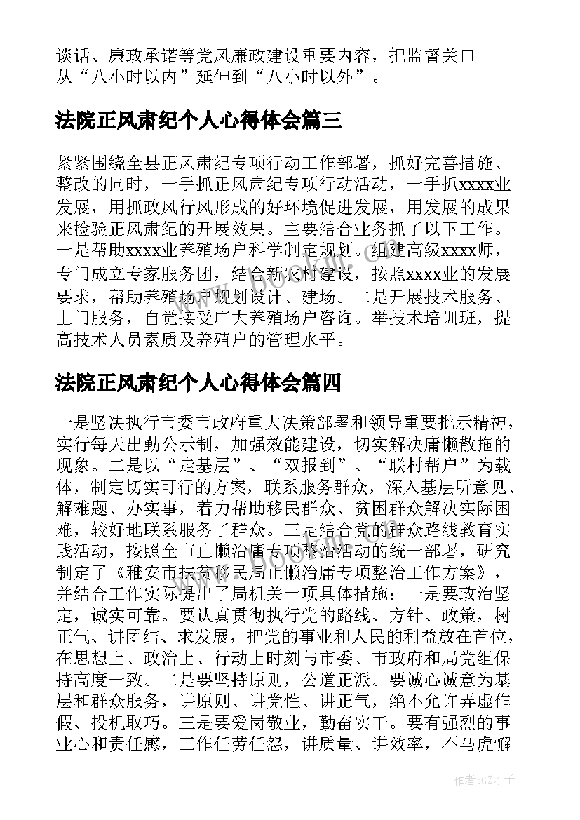 法院正风肃纪个人心得体会 正风肃纪自查报告(通用7篇)