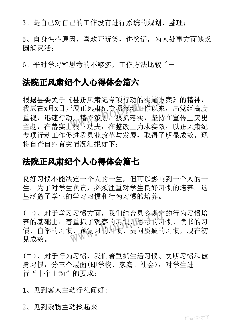 法院正风肃纪个人心得体会 正风肃纪自查报告(通用7篇)