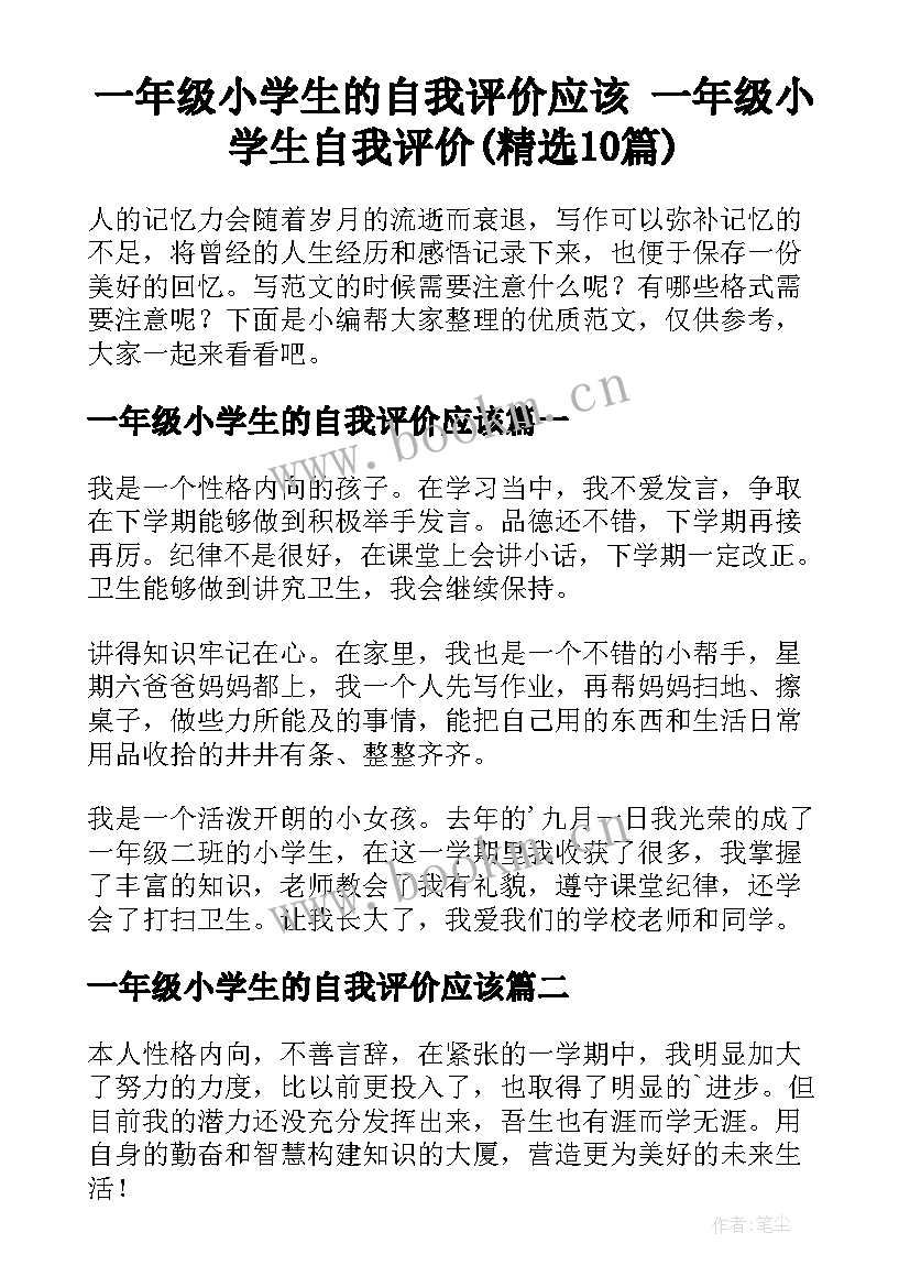 一年级小学生的自我评价应该 一年级小学生自我评价(精选10篇)