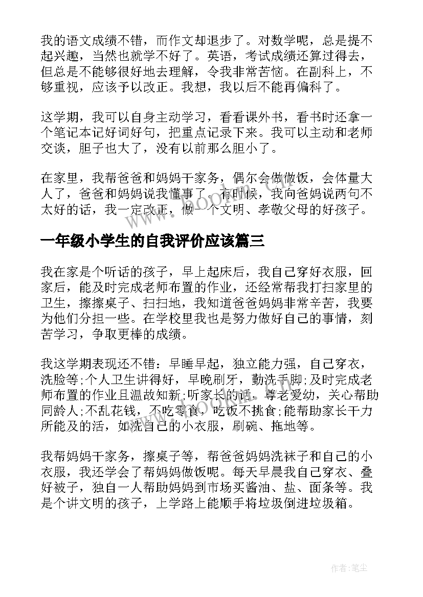 一年级小学生的自我评价应该 一年级小学生自我评价(精选10篇)