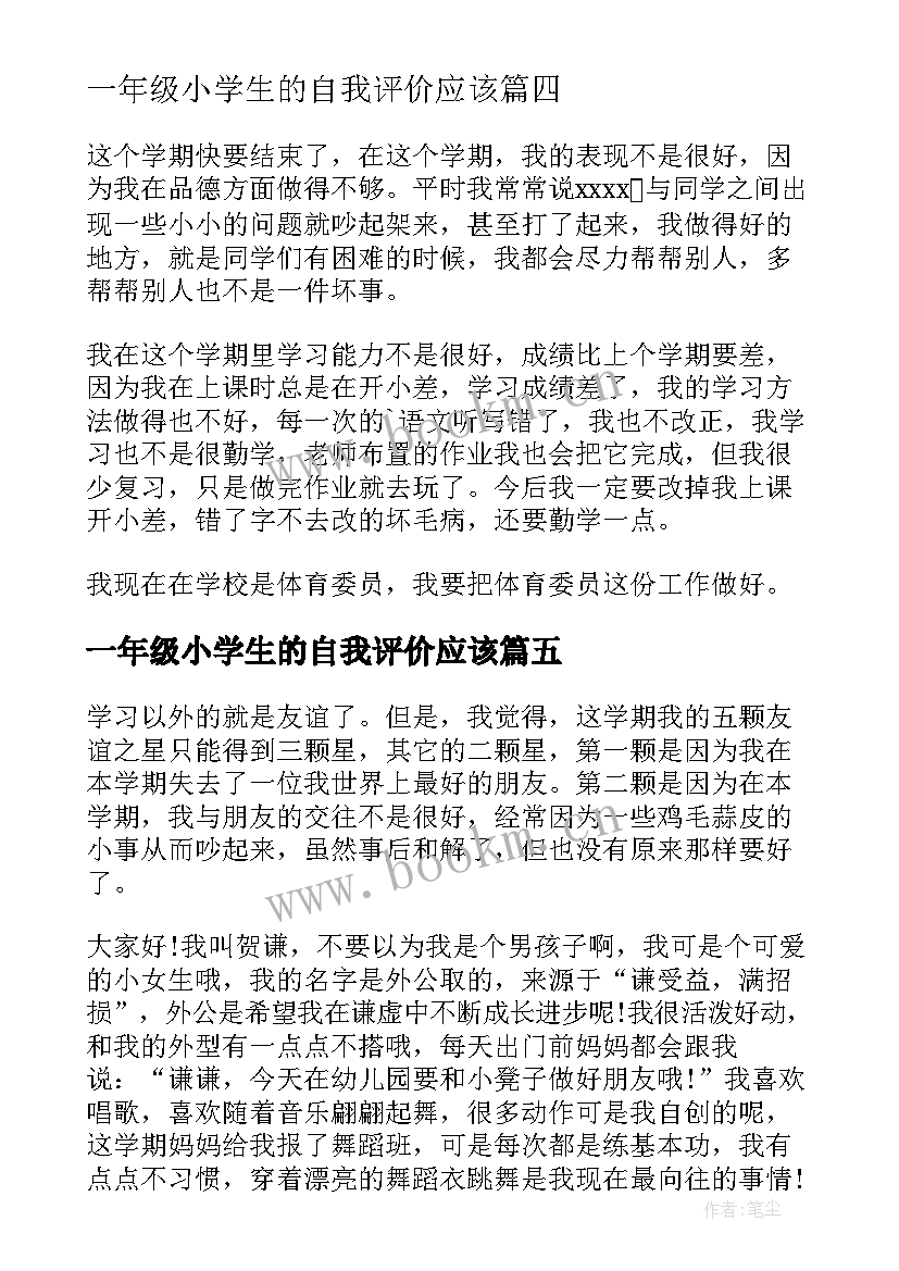 一年级小学生的自我评价应该 一年级小学生自我评价(精选10篇)