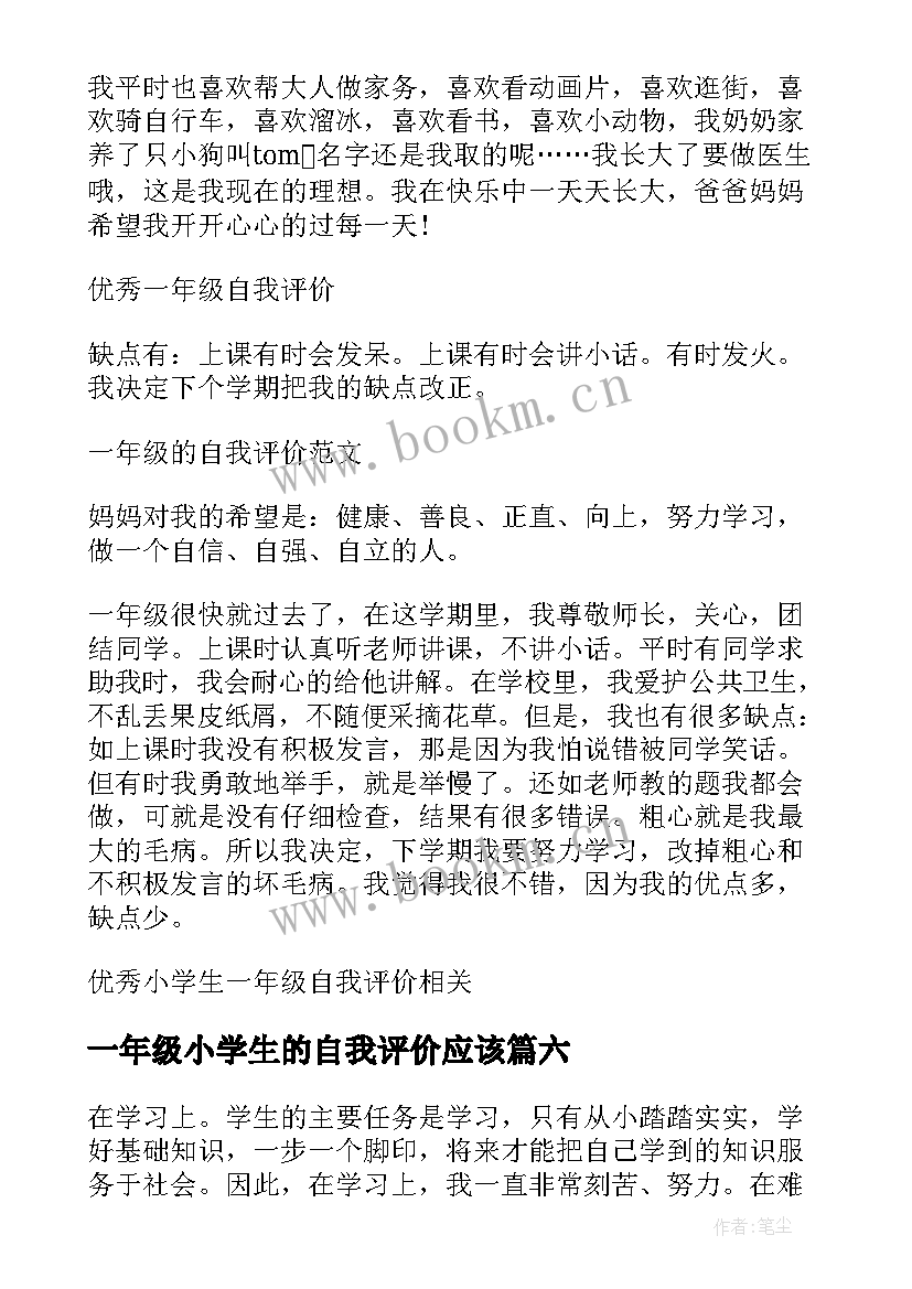 一年级小学生的自我评价应该 一年级小学生自我评价(精选10篇)