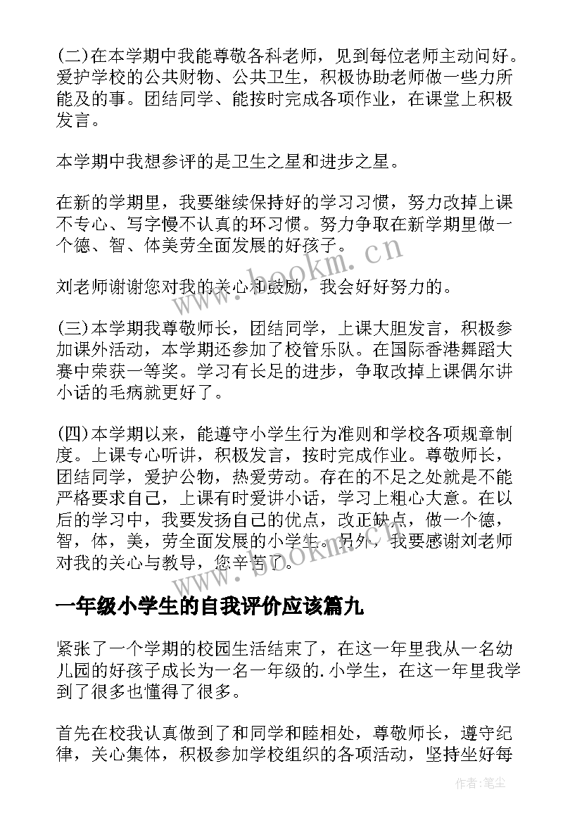 一年级小学生的自我评价应该 一年级小学生自我评价(精选10篇)