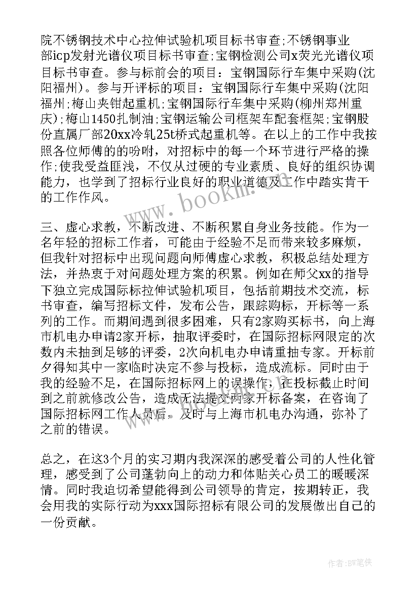 员工转正总结个人工作 员工转正个人总结(精选8篇)