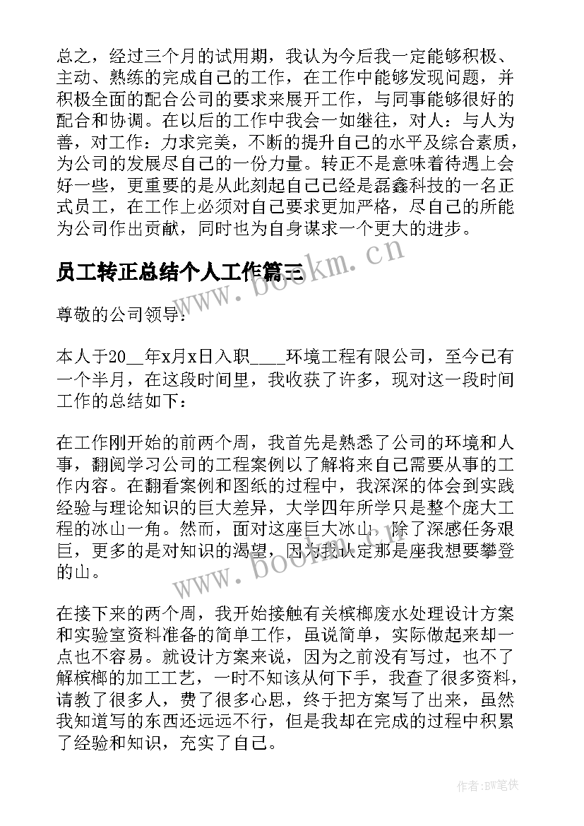 员工转正总结个人工作 员工转正个人总结(精选8篇)