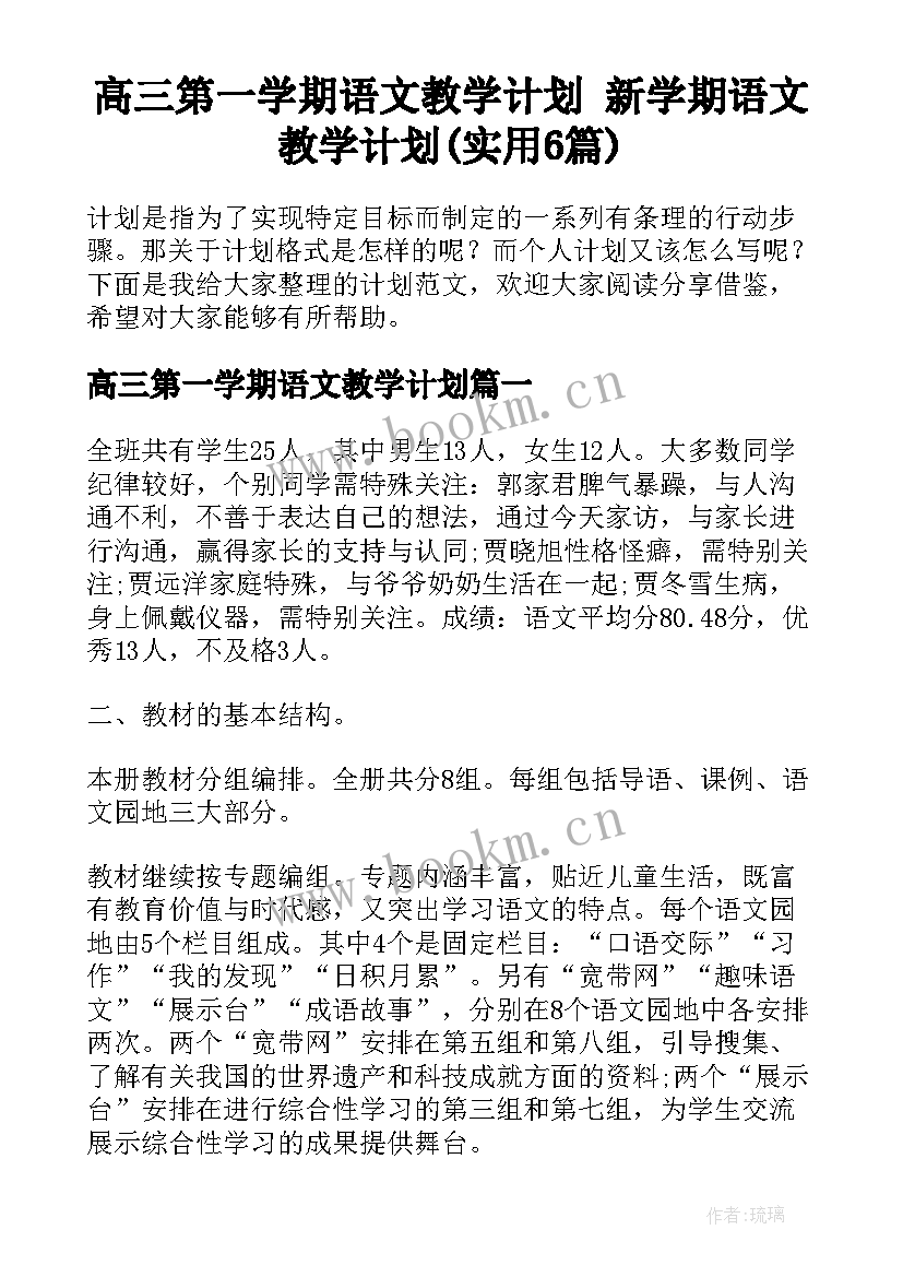 高三第一学期语文教学计划 新学期语文教学计划(实用6篇)