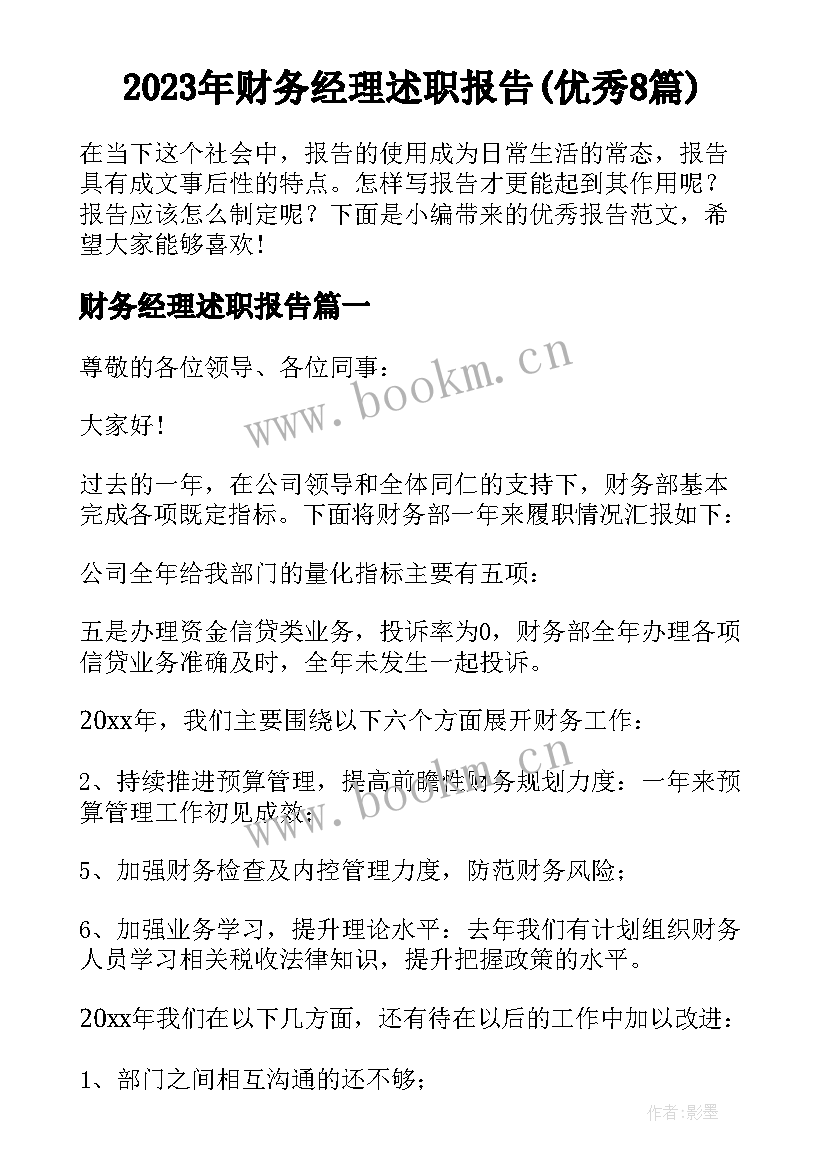 2023年财务经理述职报告(优秀8篇)